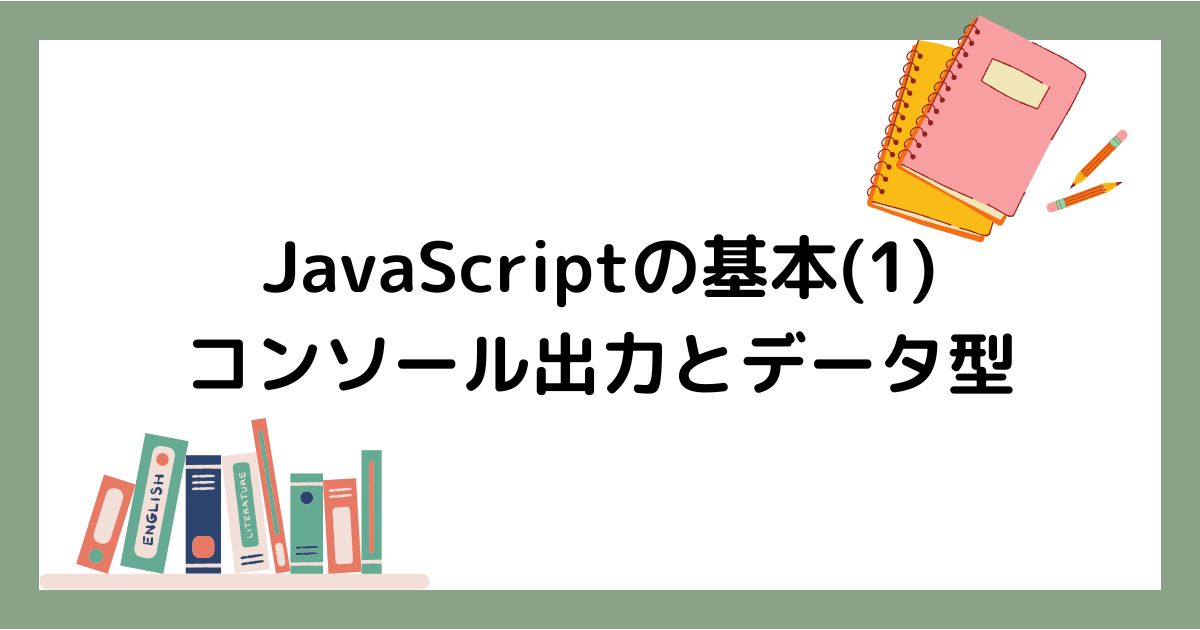 JavaScript講座第一回