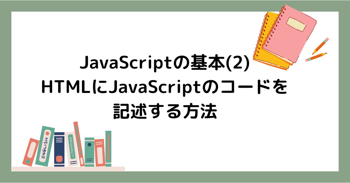 JavaScript講座第二回アイキャッチ画像