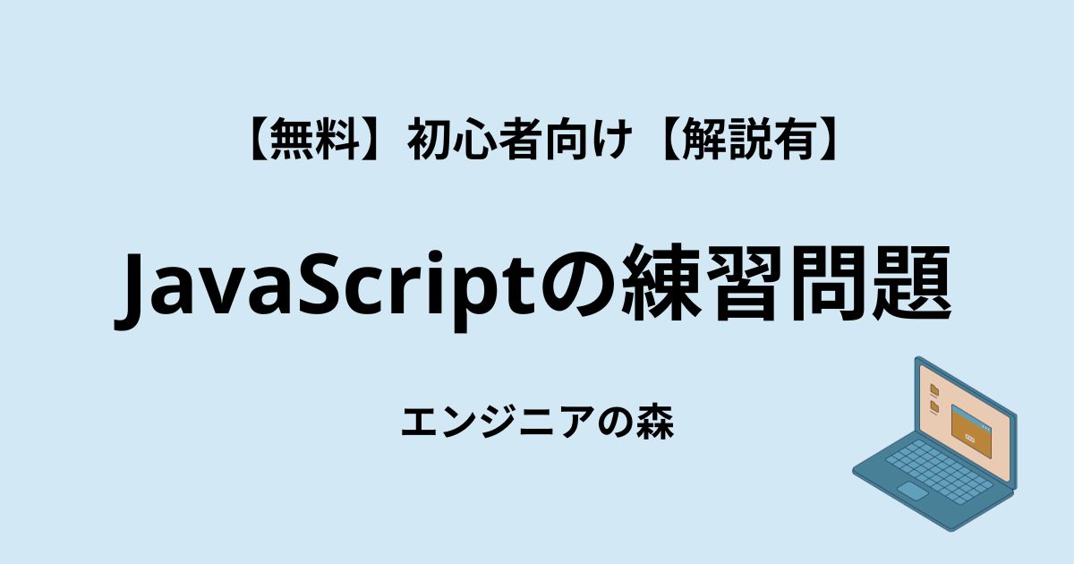 【解説有】初心者向けのJavaScriptの練習問題 | エンジニアの森