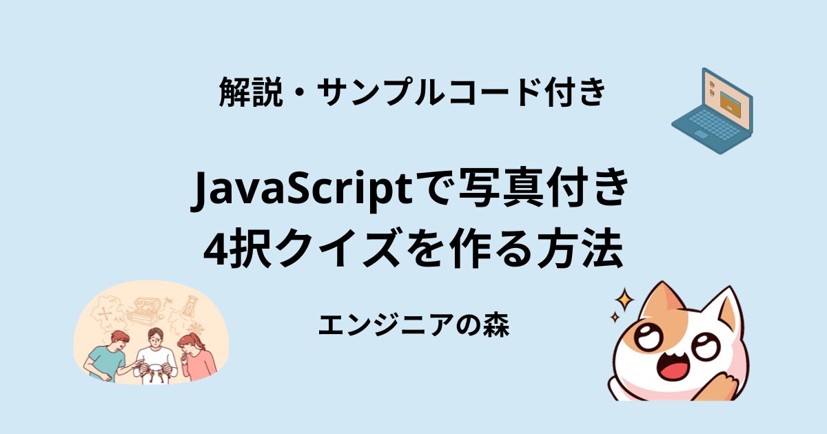 JavaScript｜写真付き4択クイズの作り方解説【コード有】 | エンジニアの森