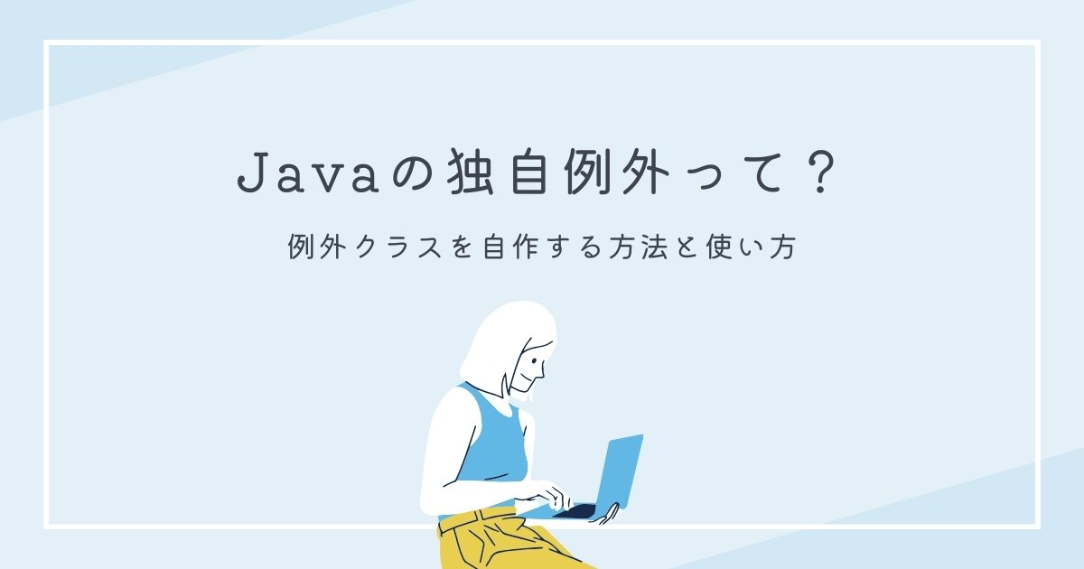 Javaの独自例外を自作する