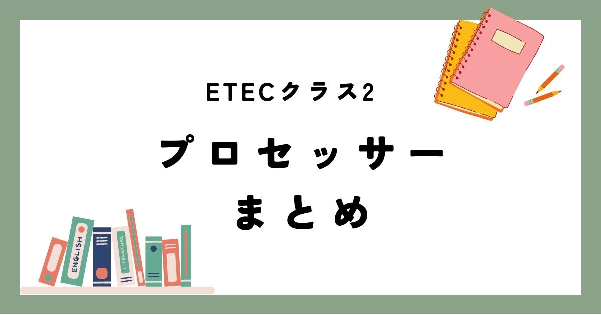 ETEC講座第二回プロセッサーまとめ