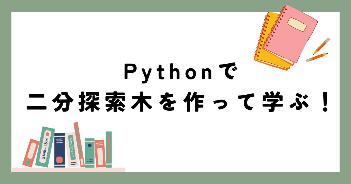 python二分木探索アイキャッチ