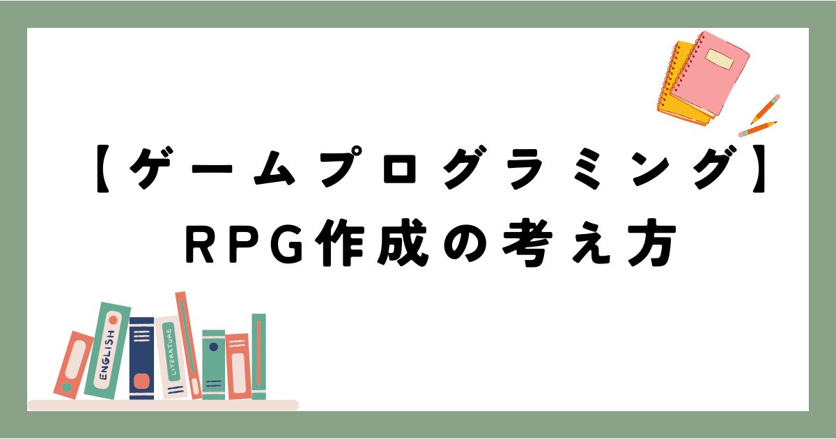 【ゲームプログラミング】RPG作成の考え方を解説! | エンジニアの森