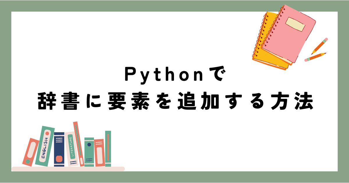 pythonで辞書に要素を追加する方法