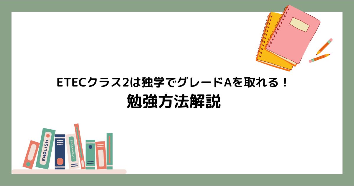 ETEC勉強方法