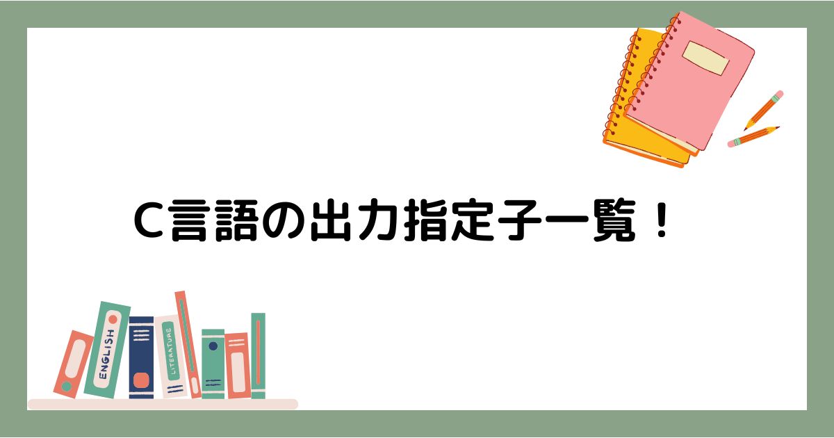 C言語出力指定子一覧アイキャッチ画像