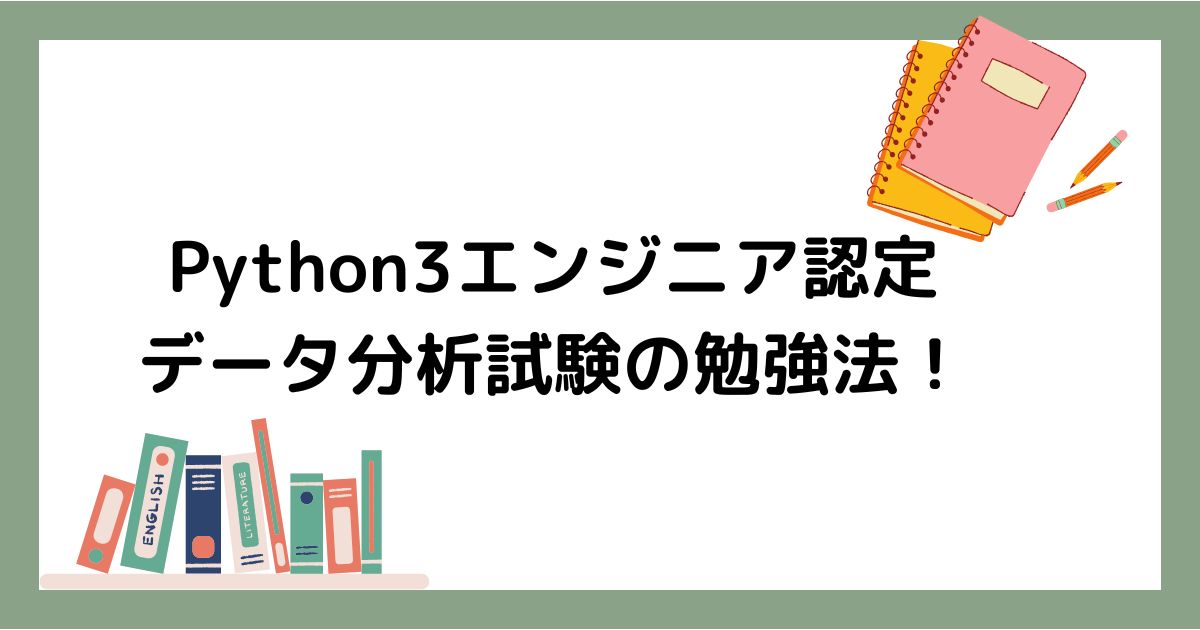 データ分析試験勉強方法