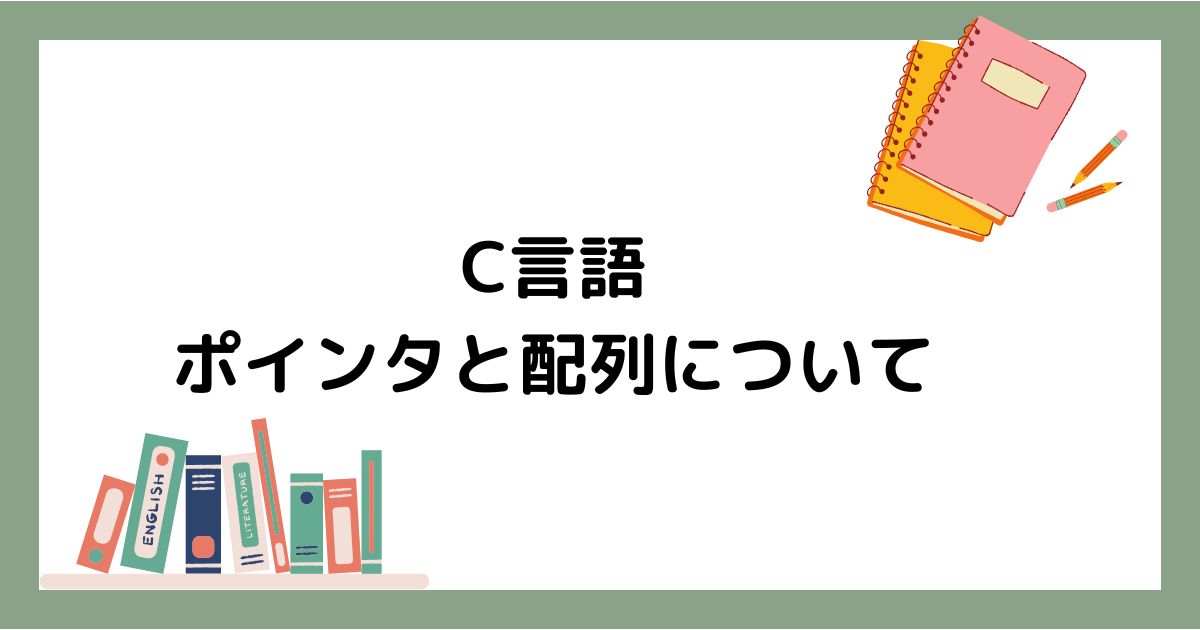 C言語ポインタと配列について