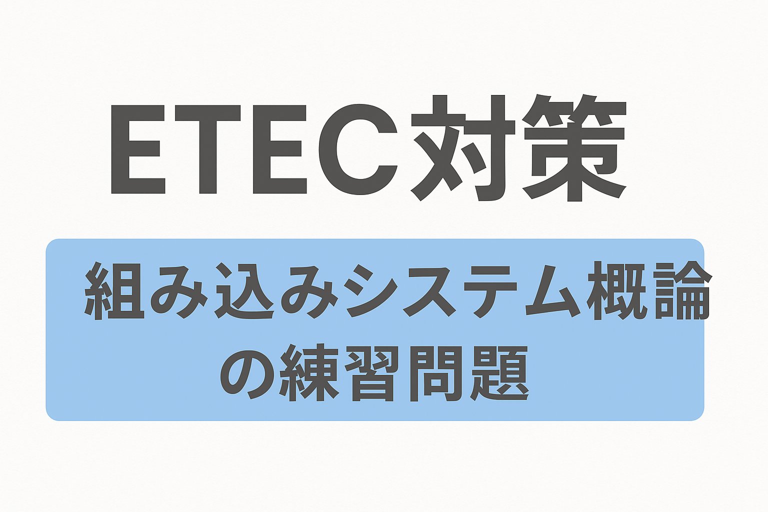 ETEC 組み込みシステム概論サムネイル
