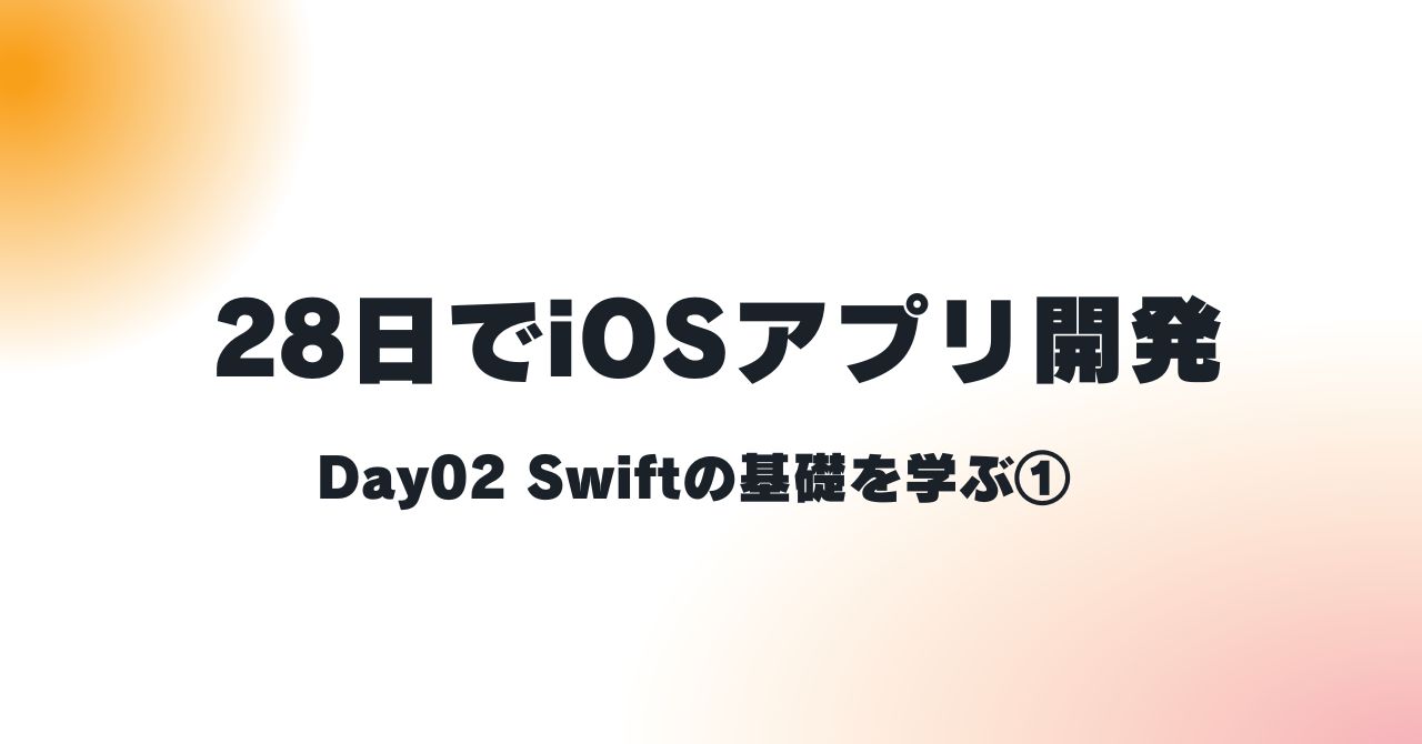 Swiftチュートリアルday02