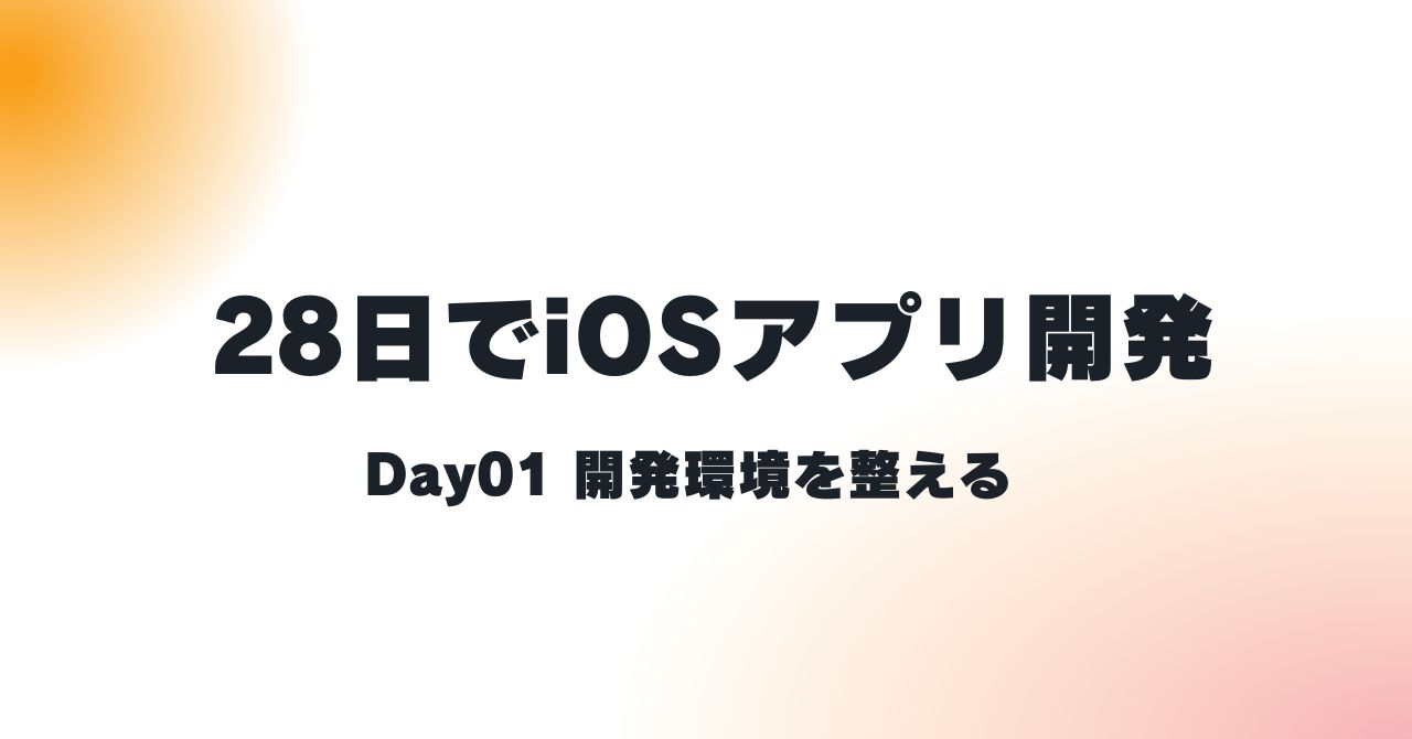 iOSアプリ開発Day01