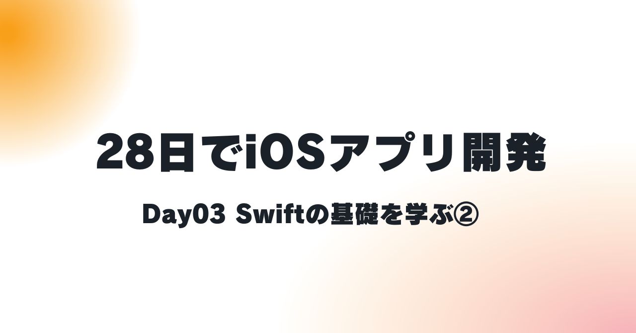 Swiftチュートリアルday3