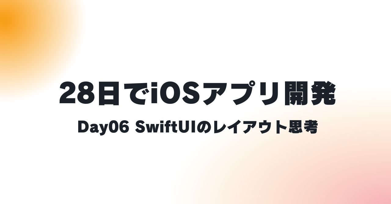 day6 SwiftUIのレイアウト思考