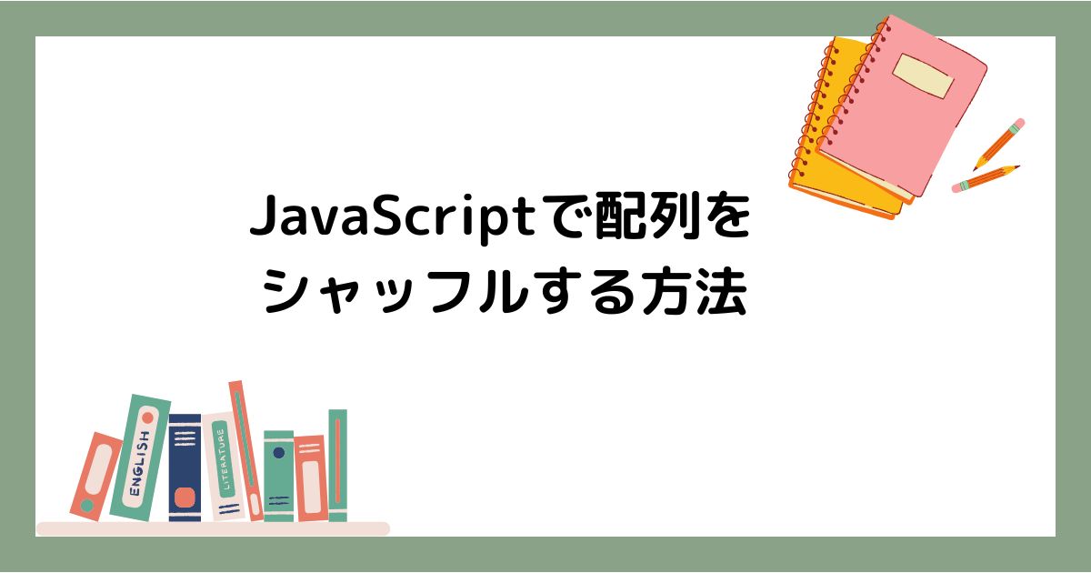 JavaScriptで配列シャッフル