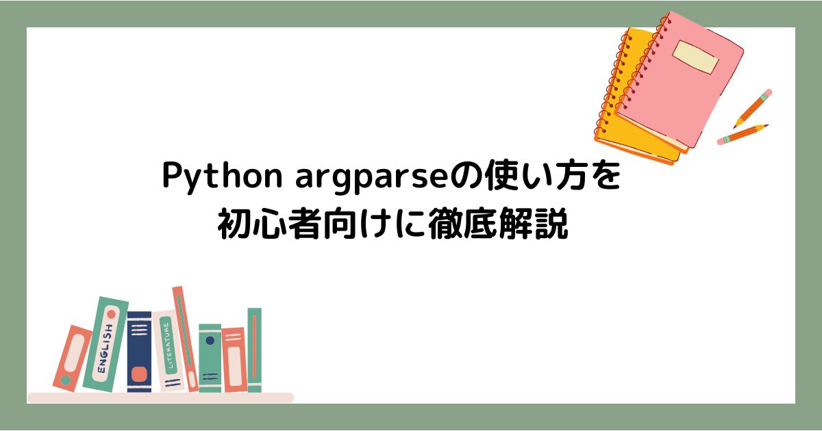 Python argparseの使い方を初心者向けに徹底解説